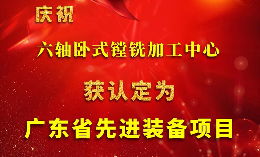 環(huán)球六軸臥式鏜銑加工中心被認定為廣東省先進裝備項目