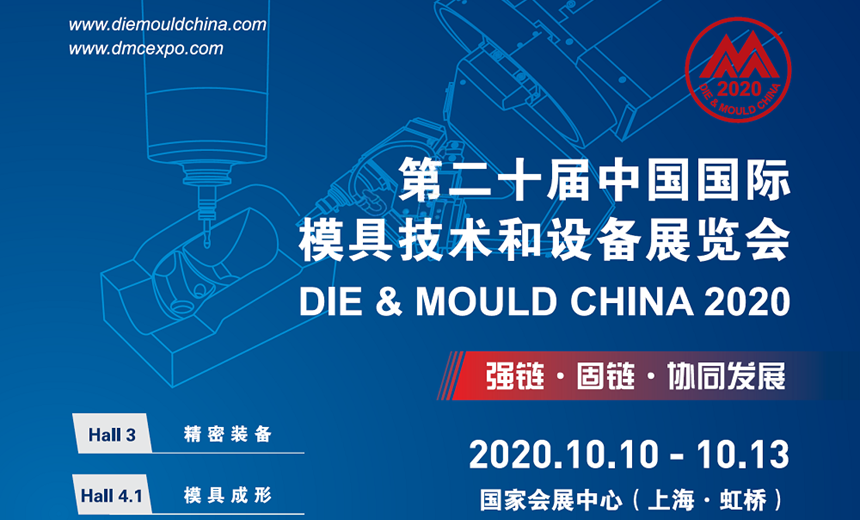國慶假期后最佳去處—環(huán)球邀您共聚2020上海DMC模具技術(shù)設(shè)備展