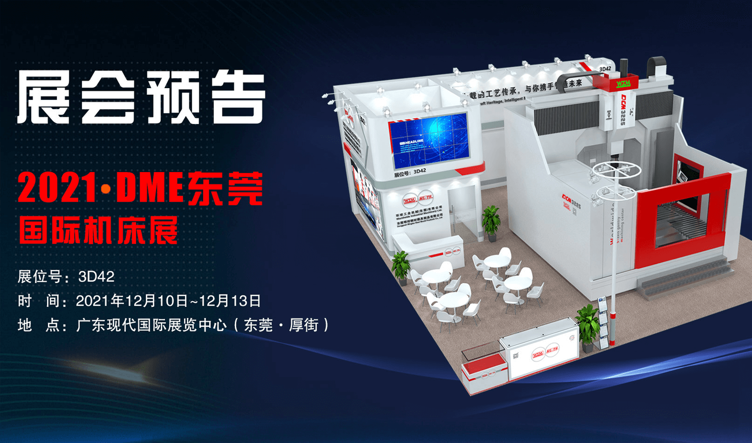 展會預(yù)告| 2021DME東莞國際機床展邀您共襄盛會！