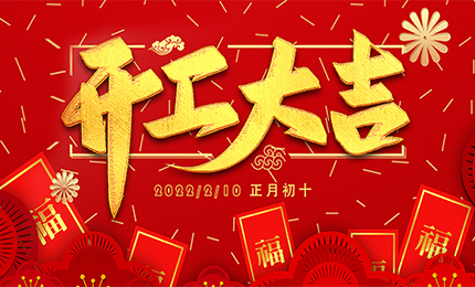 開(kāi)工大吉|環(huán)球機(jī)械正月初十正式開(kāi)工