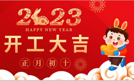 開(kāi)工大吉| 環(huán)球工業(yè)機(jī)械初十正式開(kāi)工