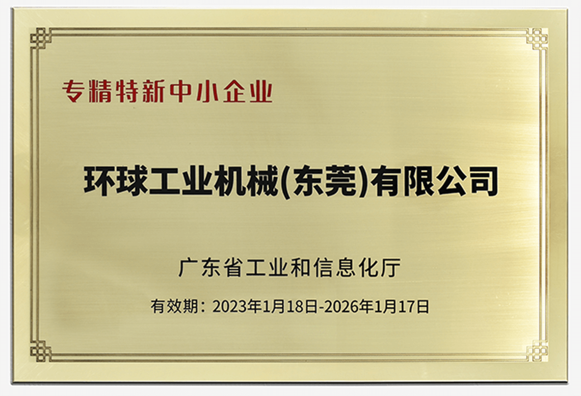 環球機械榮獲“廣東省專精特新中小企業”稱號！
