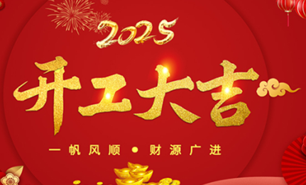 開工大吉|環(huán)球機(jī)械初十正式開工！