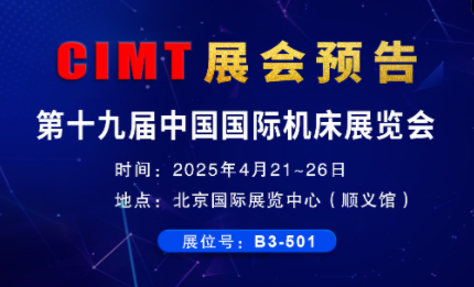 展會預(yù)告| 環(huán)球全自動更換銑頭五軸機(jī)床與您相約CIMT2025北京機(jī)床展
