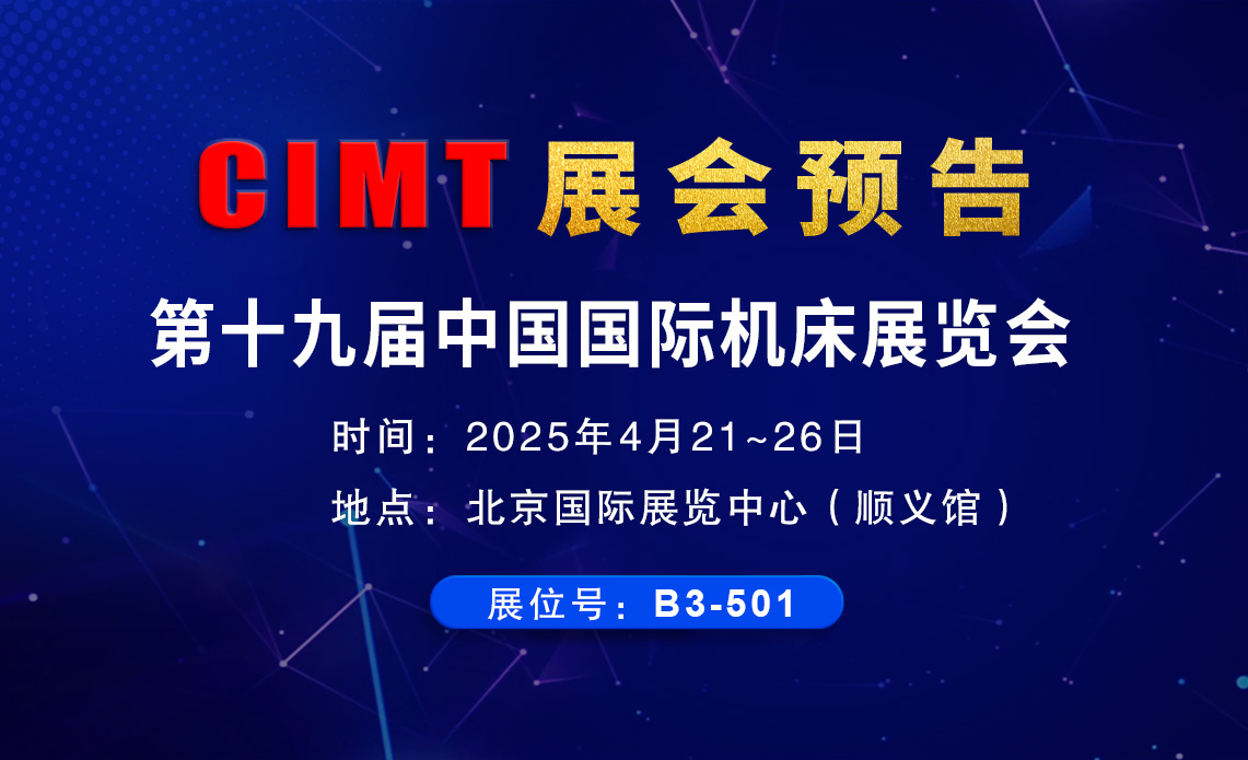 環(huán)球CIMT2025北京機(jī)床展邀請函