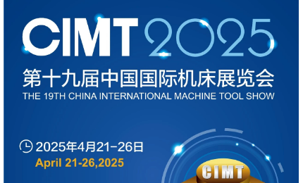 第十九屆中國國際機(jī)床展覽會（CIMT2025）即將開展